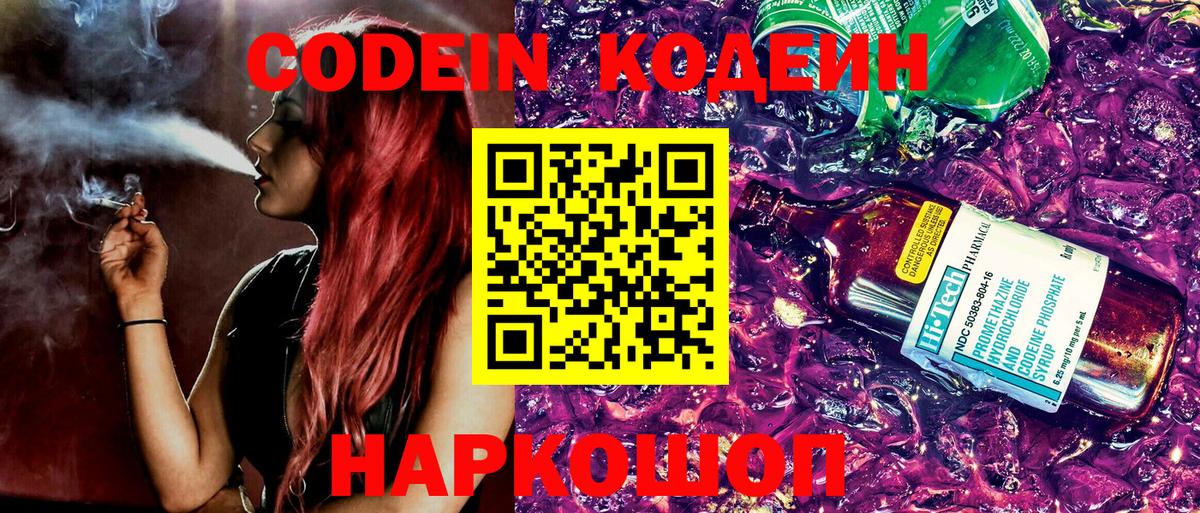 Кодеин Purple Drank Моздок