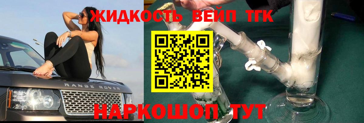 Моздок  ТГК вейп  Вход с VPN  ТГК жижа 